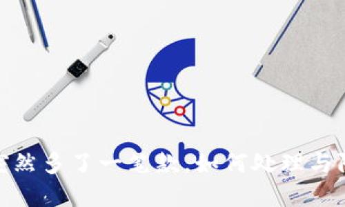 TP钱包突然多了一笔款，如何处理与防范措施