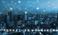 TP钱包突然多了一笔款，如何处理与防范措施