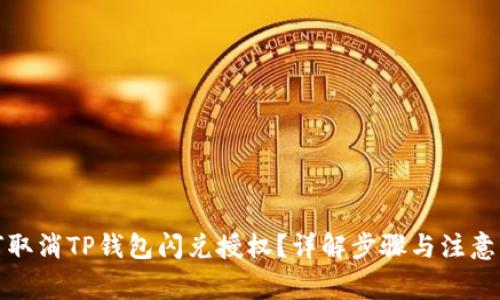 如何取消TP钱包闪兑授权？详解步骤与注意事项