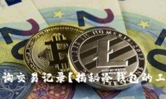冷钱包是否可以查询交易记录？揭秘冷钱包的工