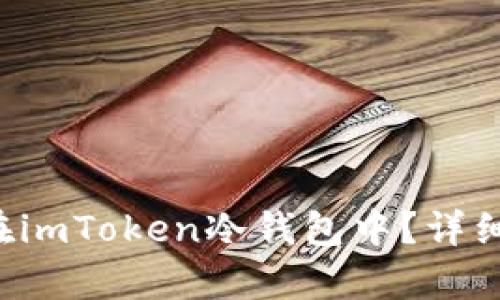 FIL是否能存储在imToken冷钱包中？详细解读与操作指南