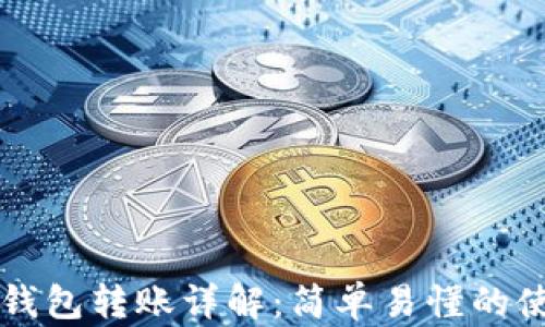 
比特派钱包转账详解：简单易懂的使用指南