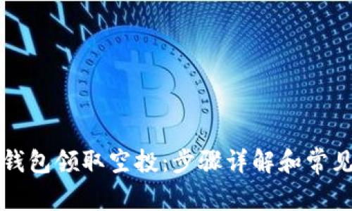 如何在TP钱包领取空投：步骤详解和常见问题解答