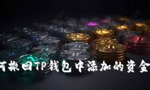 如何撤回TP钱包中添加的资金池?