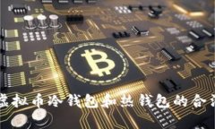 Title: 虚拟币冷钱包和热钱包的合法性分析