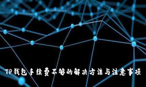 TP钱包手续费不够的解决方法与注意事项