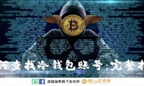 如何查找冷钱包账号：完整指南