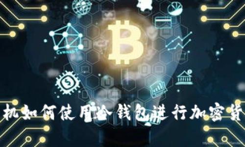 安卓手机如何使用冷钱包进行加密货币管理