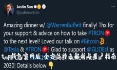 t p钱包官网版：全方位特色解析与用户指南