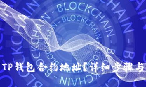 和关键词

如何设置TP钱包合约地址？详细步骤与注意事项