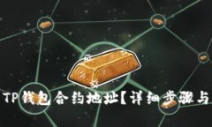 和关键词如何设置TP钱包合约地址？详细步骤与注
