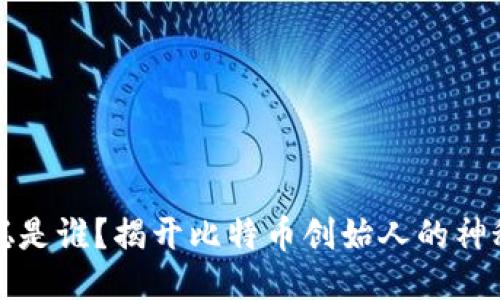 中本聪是谁？揭开比特币创始人的神秘面纱
