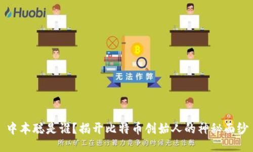中本聪是谁？揭开比特币创始人的神秘面纱
