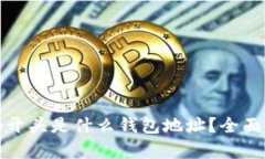 : tp开头是什么钱包地址？全面解析