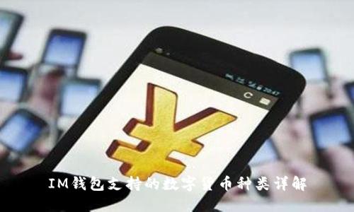 IM钱包支持的数字货币种类详解