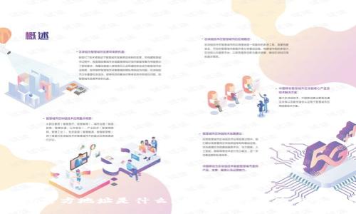 冷钱包官方地址是什么？如何选择和使用冷钱包？