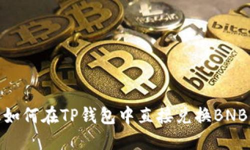 如何在TP钱包中直接兑换BNB