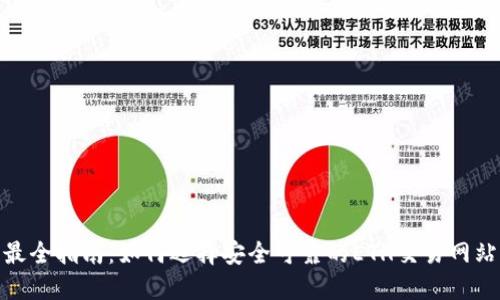 最全指南：如何选择安全可靠的ETH交易网站