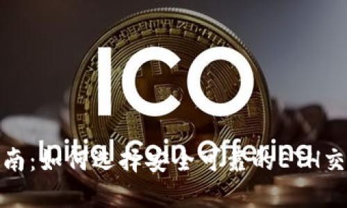 最全指南：如何选择安全可靠的ETH交易网站