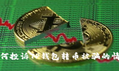 如何投诉TP钱包转币被骗的情况