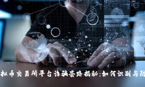 虚拟币交易所平台诈骗套路揭秘：如何识别与防范