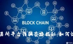虚拟币交易所平台诈骗套路揭秘：如何识别与防