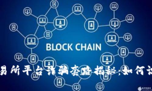 虚拟币交易所平台诈骗套路揭秘：如何识别与防范