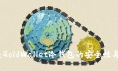全面解析：GoldWallet冷钱包的安全性与使用指南