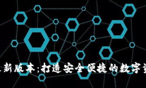: 808钱包最新版本：打造安全便捷的数字资产管理体验