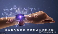 链上钱包的分类：热钱包与冷钱包详解