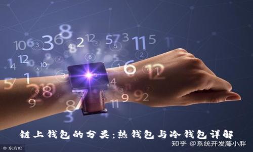 链上钱包的分类：热钱包与冷钱包详解