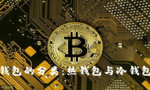 链上钱包的分类：热钱包与冷钱包详解