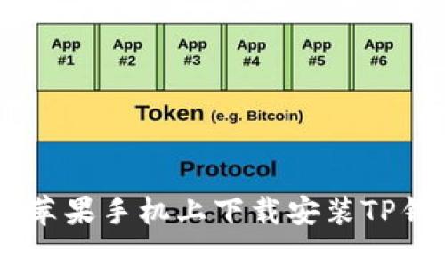 如何在苹果手机上下载安装TP钱包APP