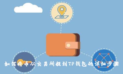 如何将币从交易所提到TP钱包的详细步骤