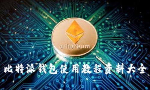比特派钱包使用教程资料大全