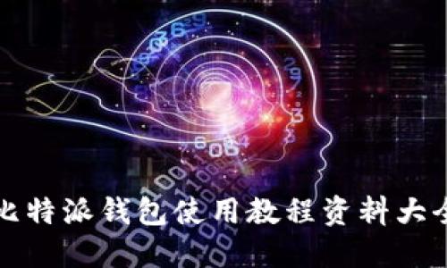 比特派钱包使用教程资料大全