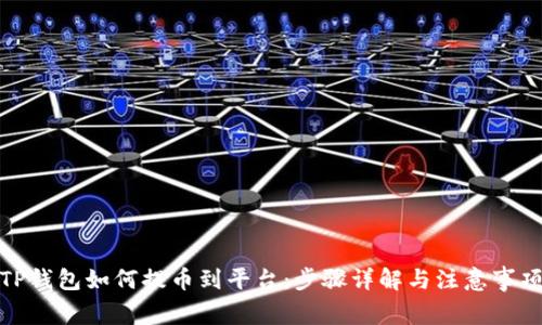 TP钱包如何提币到平台：步骤详解与注意事项