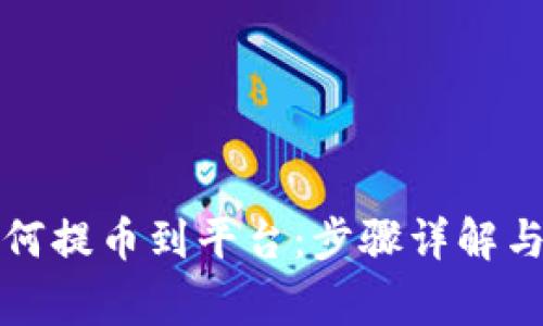 TP钱包如何提币到平台：步骤详解与注意事项