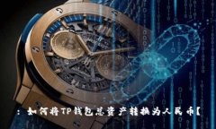 : 如何将TP钱包总资产转换为人民币？