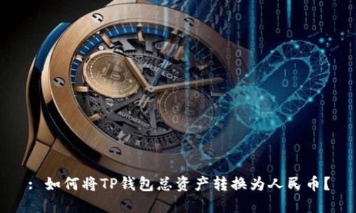 : 如何将TP钱包总资产转换为人民币？