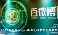 2023年最佳Ledger冷钱包推荐及使用指南