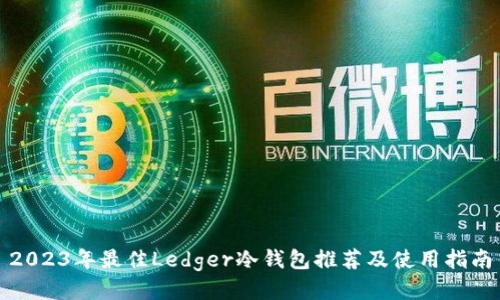 2023年最佳Ledger冷钱包推荐及使用指南