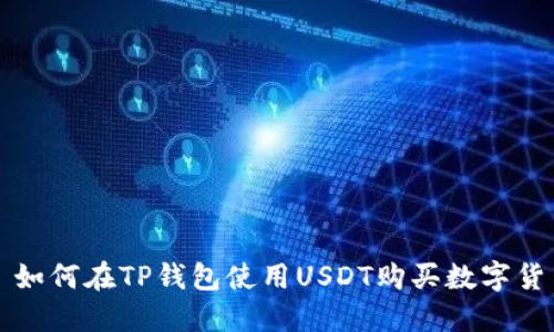 : 如何在TP钱包使用USDT购买数字货币