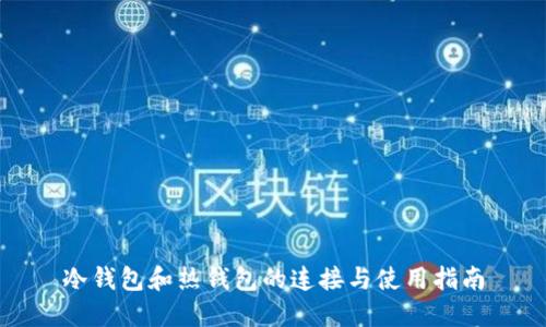 冷钱包和热钱包的连接与使用指南