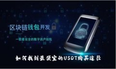 如何找到最便宜的USDT购买途径