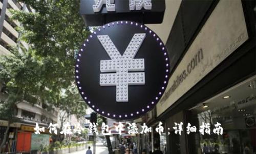 如何在冷钱包中添加币：详细指南