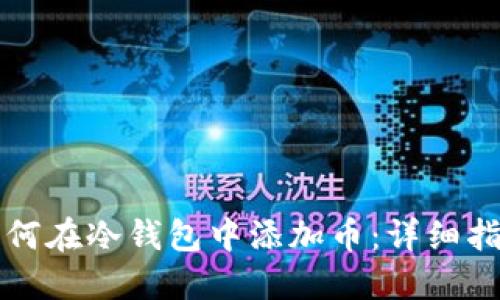 如何在冷钱包中添加币：详细指南