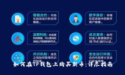 如何在TP钱包上购买新币：详尽指南