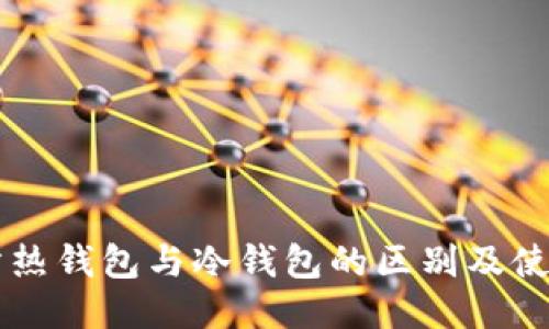 交易所热钱包与冷钱包的区别及使用指南