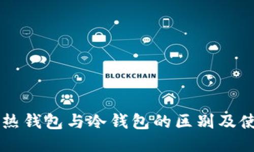 交易所热钱包与冷钱包的区别及使用指南